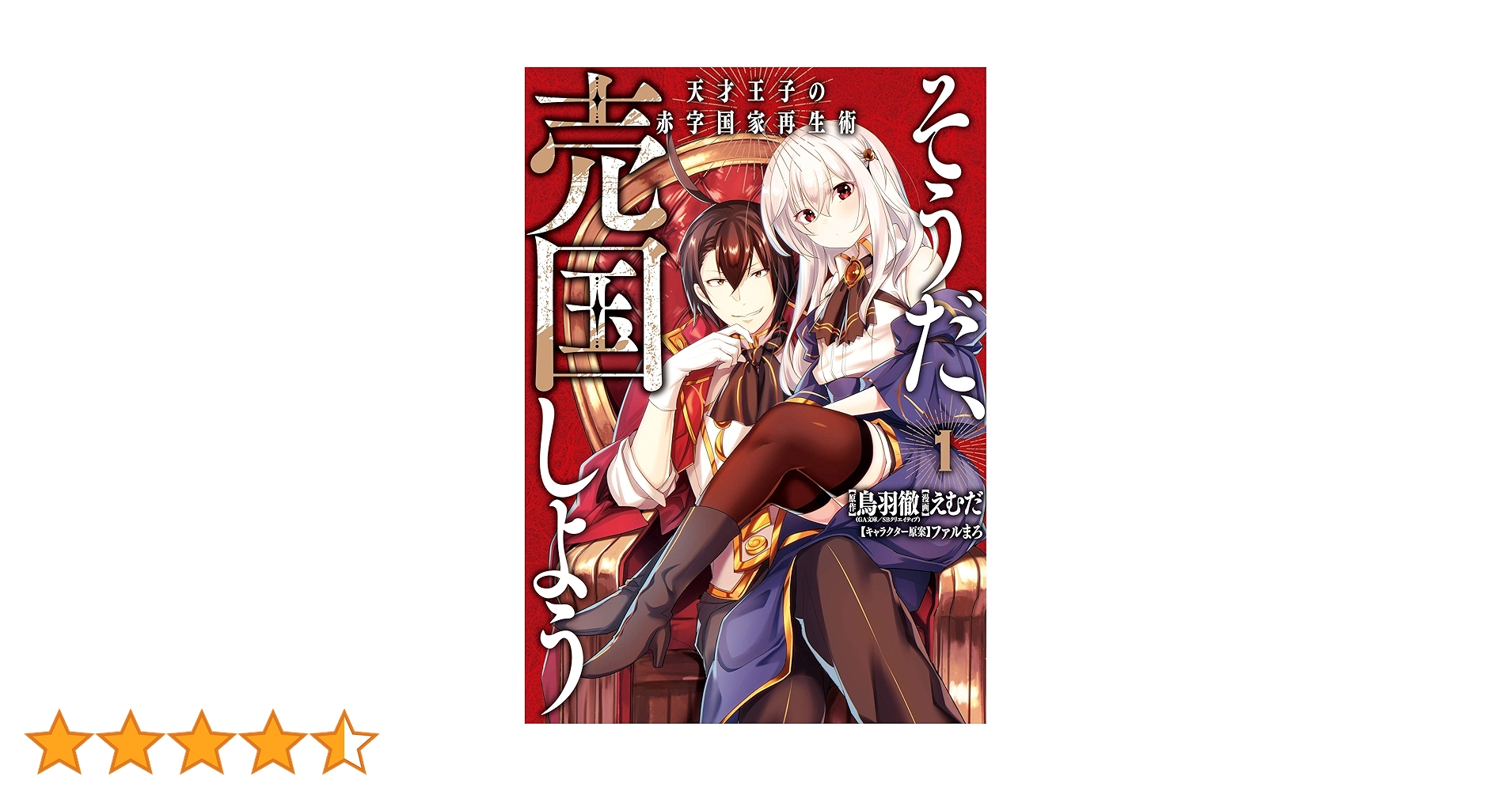 【新品 未開封】天才王子の赤字国家再生術 初回限定版全4巻セット Amazon.co.jp: 【Amazon.co.jp限定】天才王子の赤字国家再生術
